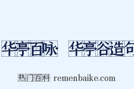 华亭百咏·华亭谷造句是什么意思的图片